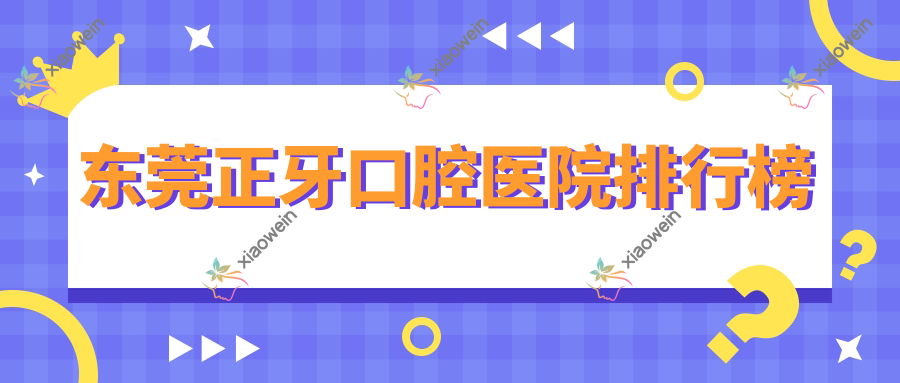 东莞正牙口腔医院排行榜