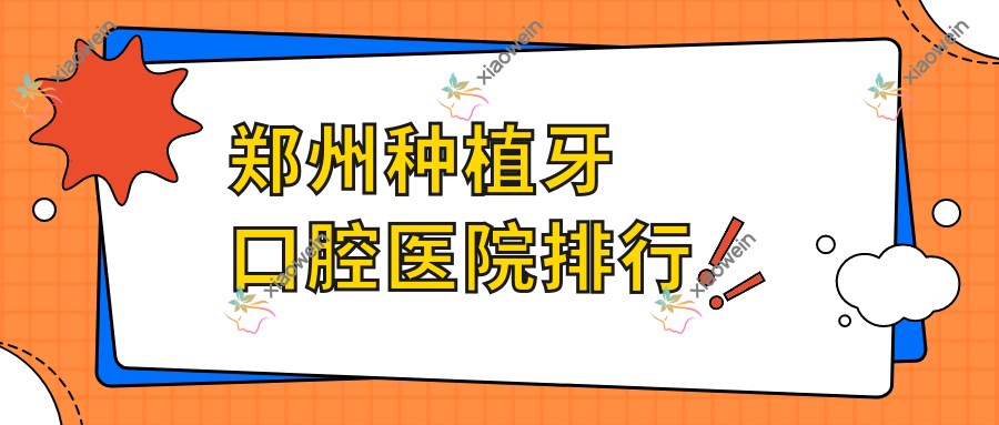 郑州种植牙口腔医院排行