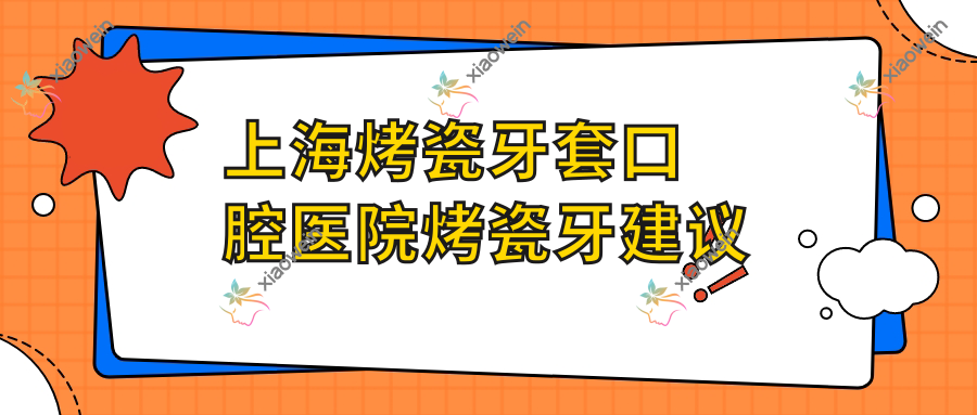 上海烤瓷牙套口腔医院烤瓷牙建议