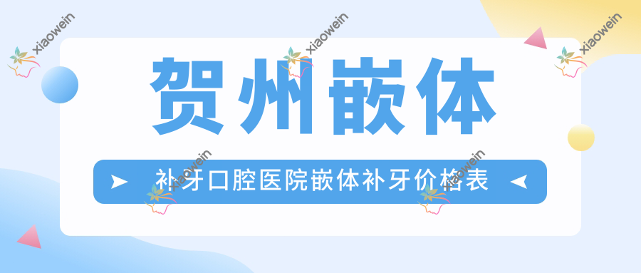 贺州嵌体补牙口腔医院嵌体补牙价格表