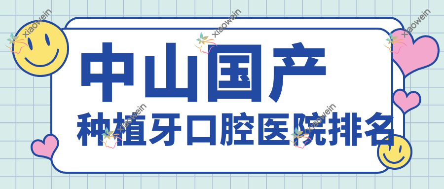 中山国产种植牙口腔医院排名