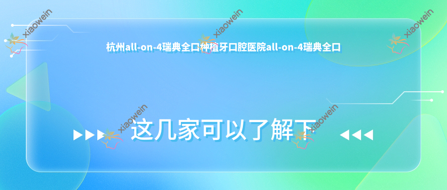 杭州all-on-4瑞典全口种植牙口腔医院all-on-4瑞典全口种植牙价格表