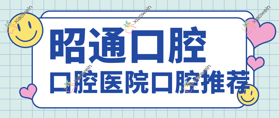 昭通口腔口腔医院口腔推荐