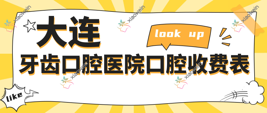 大连牙齿口腔医院口腔收费表