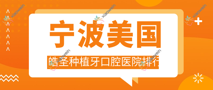 宁波美国皓圣种植牙口腔医院排行