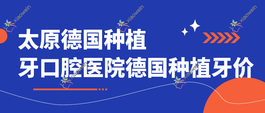 太原德国种植牙口腔医院德国种植牙价目表