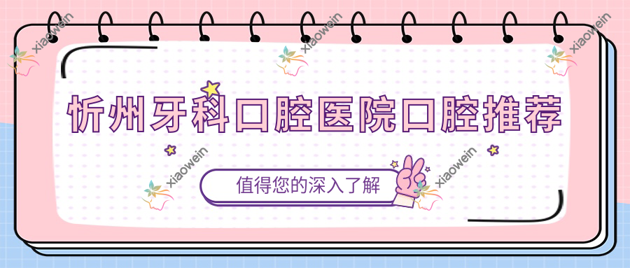 忻州牙科口腔医院口腔推荐