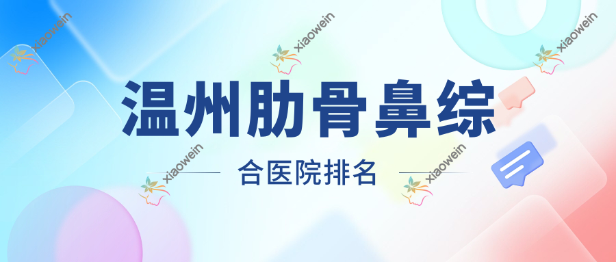 温州肋骨鼻综合医院排名