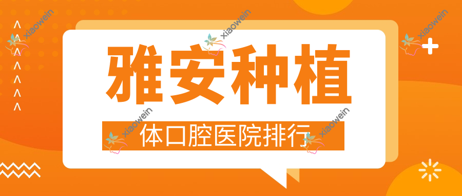 雅安种植体口腔医院排行