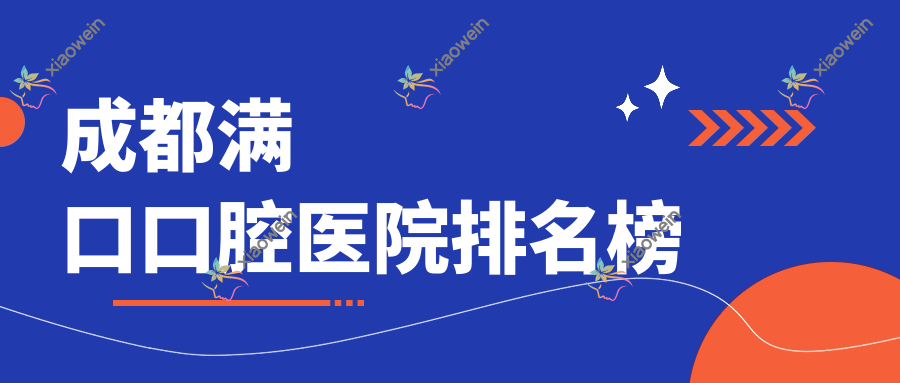 成都满口口腔医院排名榜