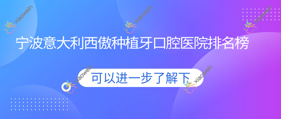 宁波意大利西傲种植牙口腔医院排名榜单