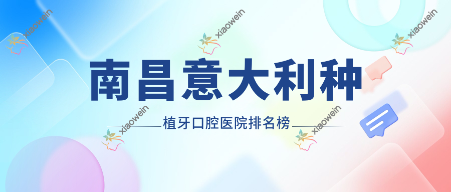 南昌意大利种植牙口腔医院排名榜