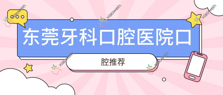 东莞牙科口腔医院口腔推荐