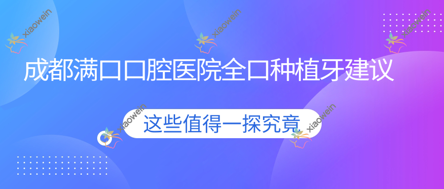 成都满口口腔医院全口种植牙建议