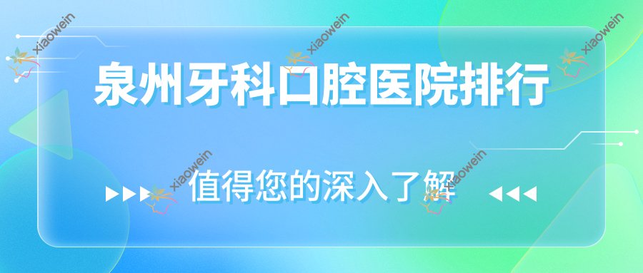 泉州牙科口腔医院排行