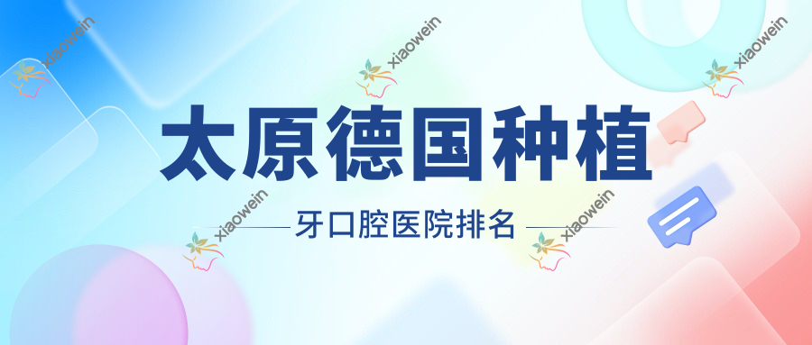 太原德国种植牙口腔医院排名