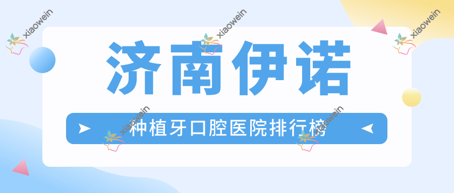 济南伊诺种植牙口腔医院排行榜