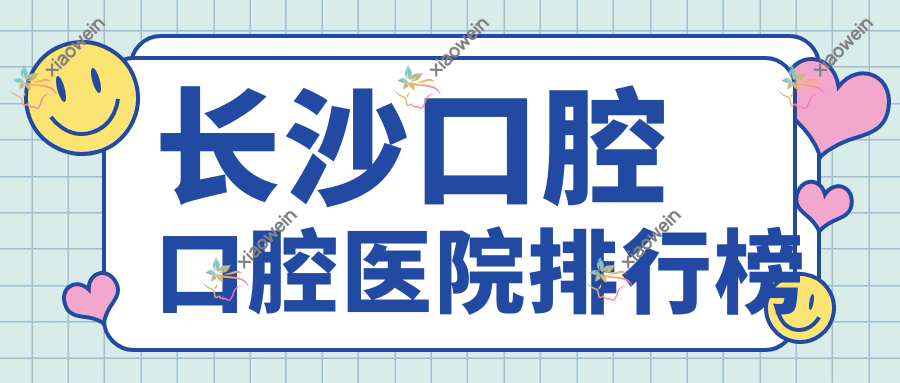 长沙口腔口腔医院排行榜