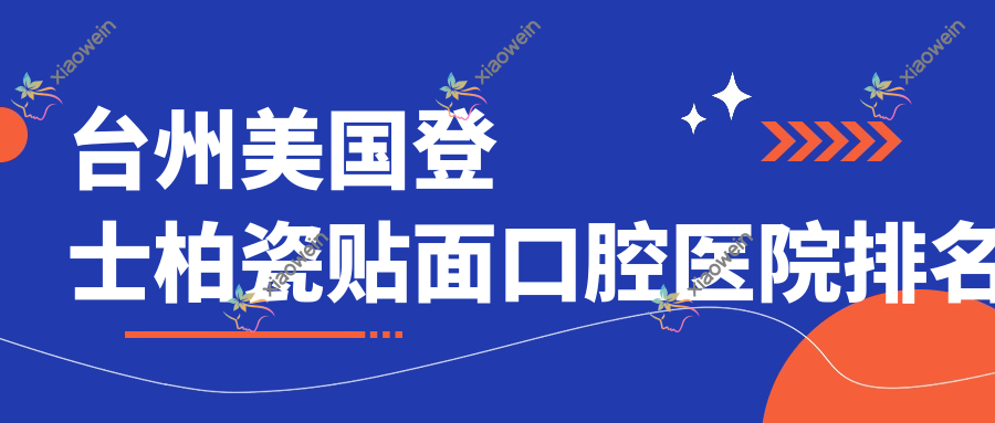 台州美国登士柏瓷贴面口腔医院排名