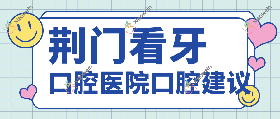 荆门看牙口腔医院口腔建议