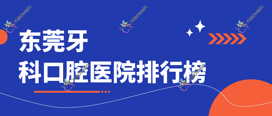 东莞牙科口腔医院排行榜