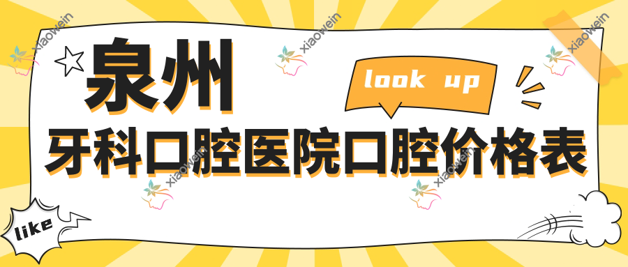 泉州牙科口腔医院口腔价格表