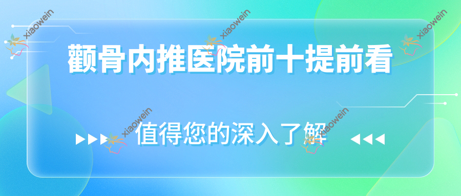 颧骨内推医院前十提前看