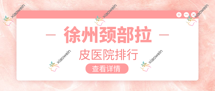 徐州颈部拉皮医院排行