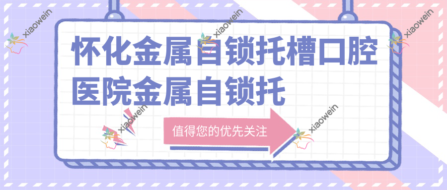 怀化金属自锁托槽口腔医院金属自锁托槽矫正价格表