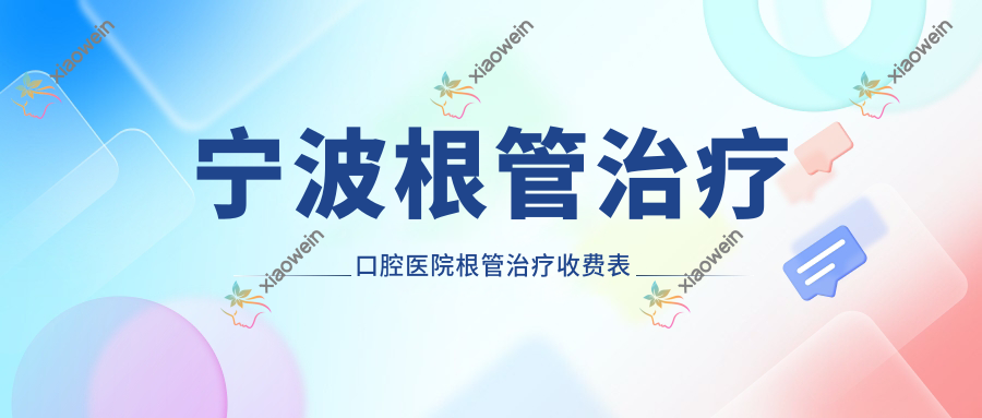 宁波根管治疗口腔医院根管治疗收费表