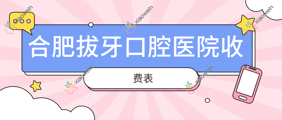 合肥拔牙口腔医院收费表