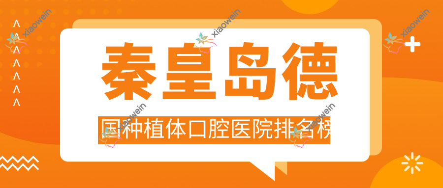 秦皇岛德国种植体口腔医院排名榜