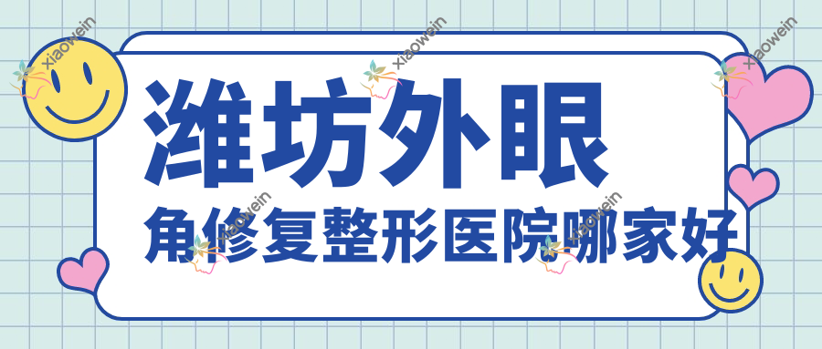 潍坊外眼角修复整形医院哪家好