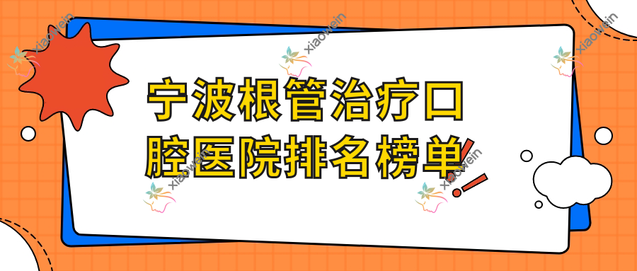 宁波根管治疗口腔医院排名榜单