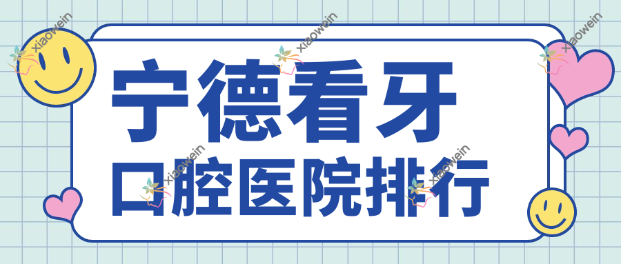 宁德看牙口腔医院排行