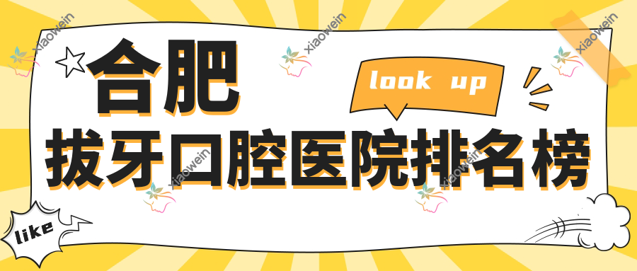 合肥拔牙口腔医院排名榜