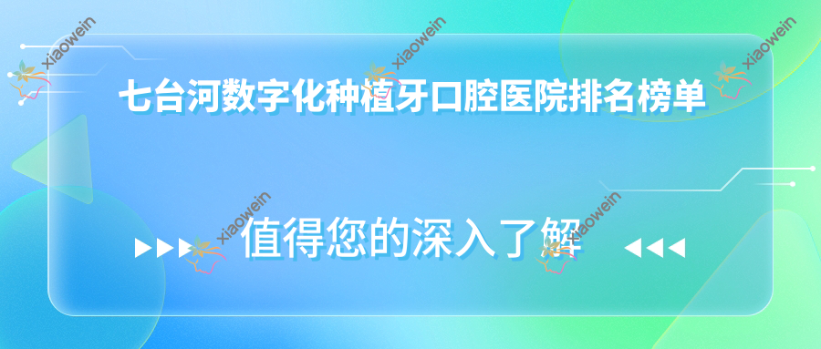 七台河数字化种植牙口腔医院排名榜单
