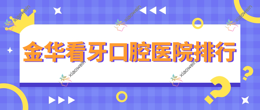金华看牙口腔医院排行