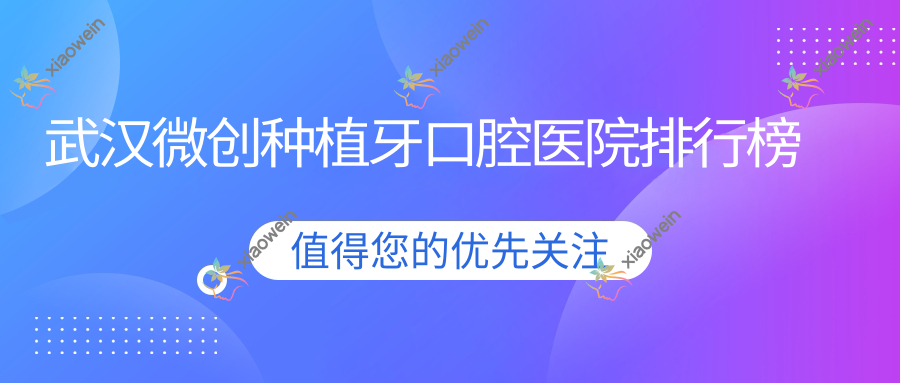 武汉微创种植牙口腔医院排行榜