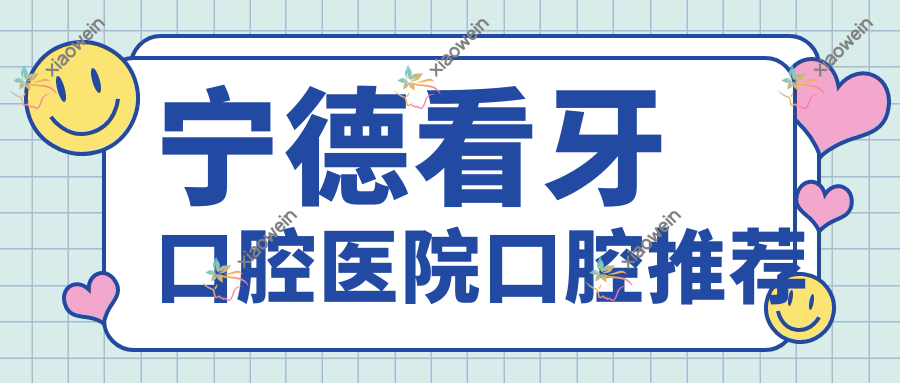 宁德看牙口腔医院口腔推荐