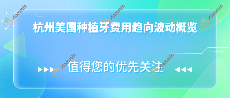 杭州美国种植牙费用趋向波动概览