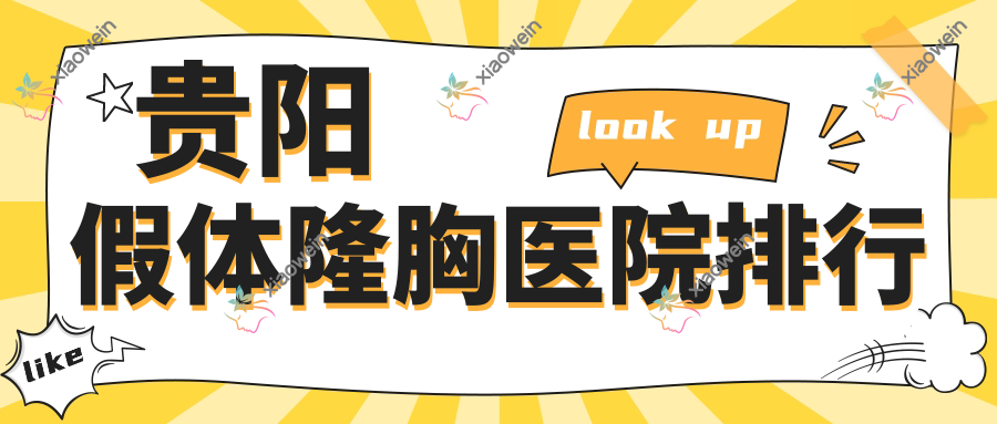贵阳假体隆胸医院排行 贵阳假体隆胸医院排行