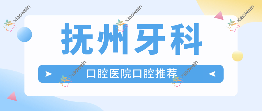 抚州牙科口腔医院口腔推荐