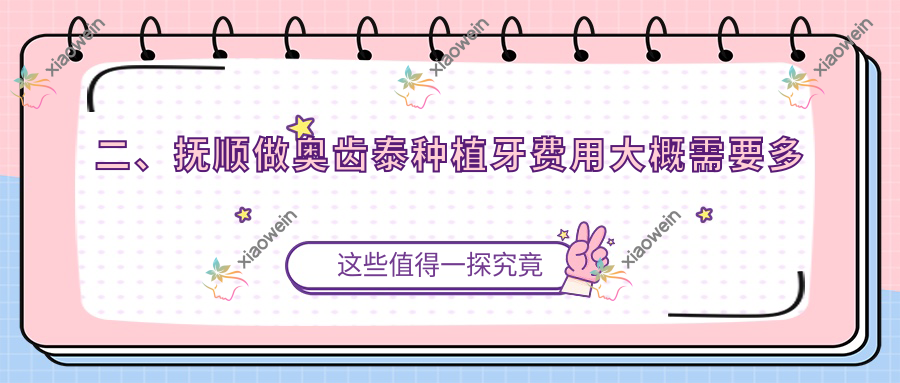二、抚顺做奥齿泰种植牙费用大概需要多少钱？奇遇季5398、兰海5699、蓝鲨5869