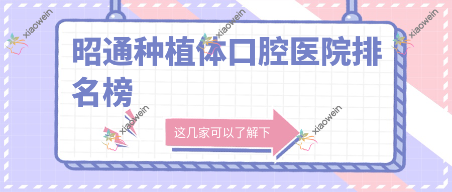 昭通种植体口腔医院排名榜