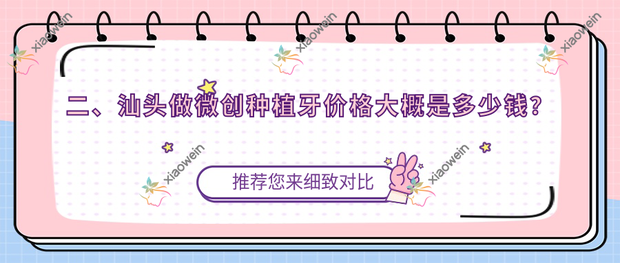 二、汕头做微创种植牙价格大概是多少钱？益齿5588、仁雅6899、芽芽5250