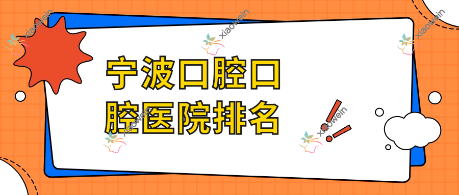 宁波口腔口腔医院排名