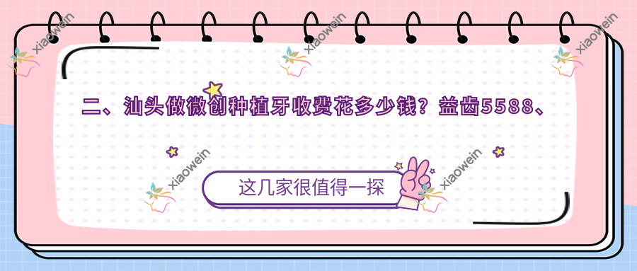 二、汕头做微创种植牙收费花多少钱？益齿5588、仁雅6899、芽芽5250