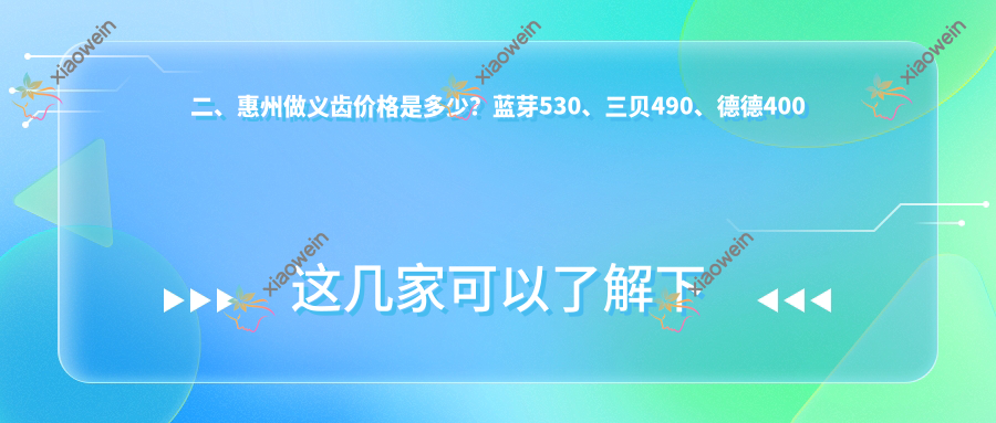 二、惠州做义齿价格是多少？蓝芽530、三贝490、德德400