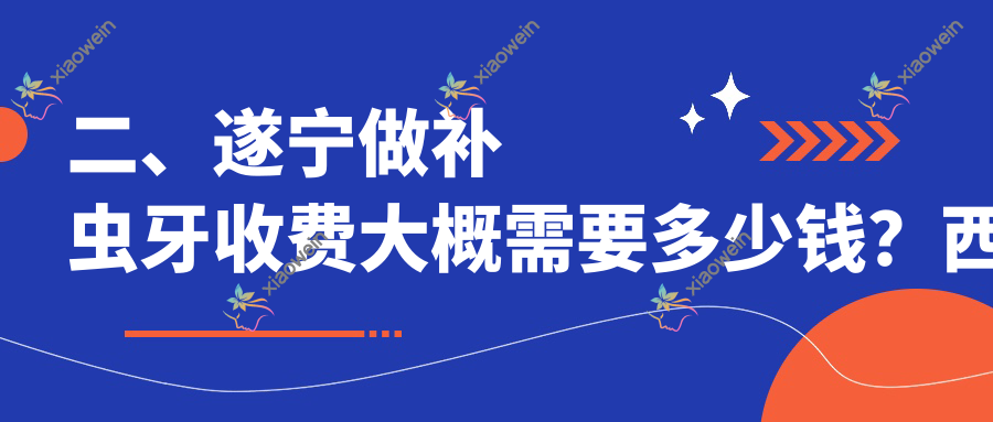 二、遂宁做补虫牙收费大概需要多少钱？西博120、华美100、奥美90